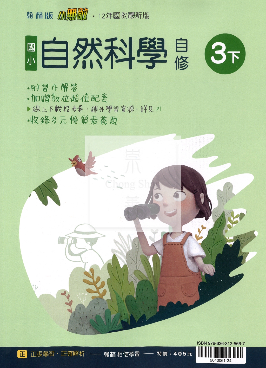 【國小114下】翰林國小小無敵自修-自然3下