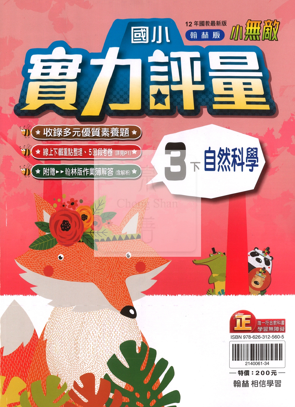 【國小114下】翰林國小小無敵實力評量-自然3下