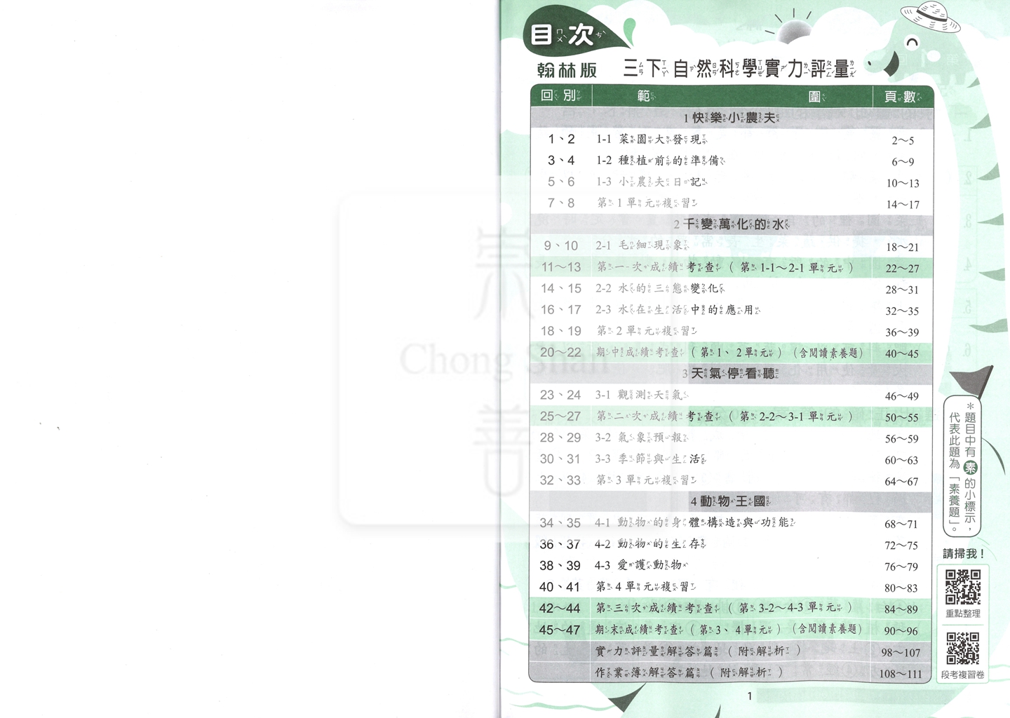 【國小114下】翰林國小小無敵實力評量-自然3下