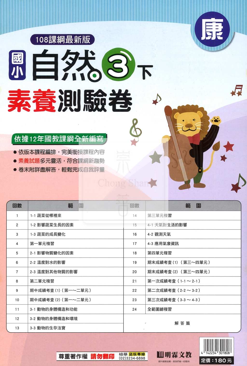 【國小114下】明霖國小素養測驗卷-康版自然3下