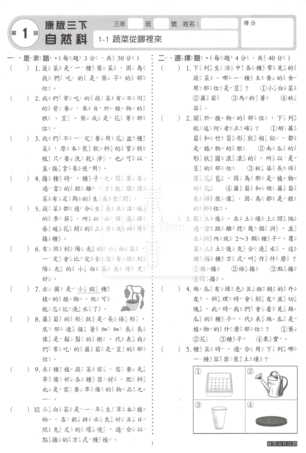 【國小114下】明霖國小素養測驗卷-康版自然3下