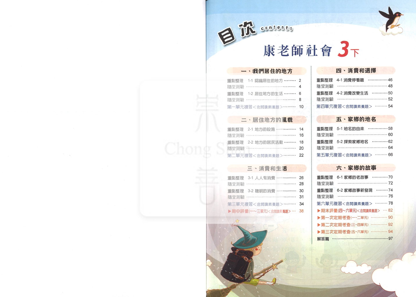 【國小114下】良品國小 康版 安親班專用講義式評量-社會3下