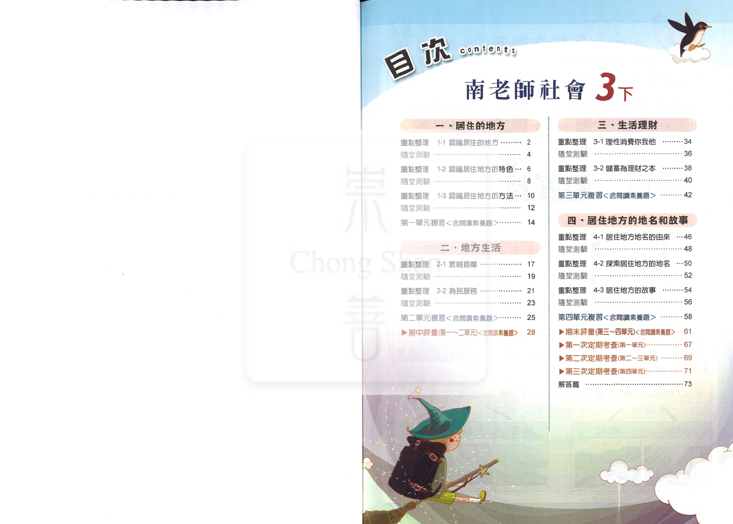 【國小114下】良品國小 南版 安親班專用講義式評量-社會3下