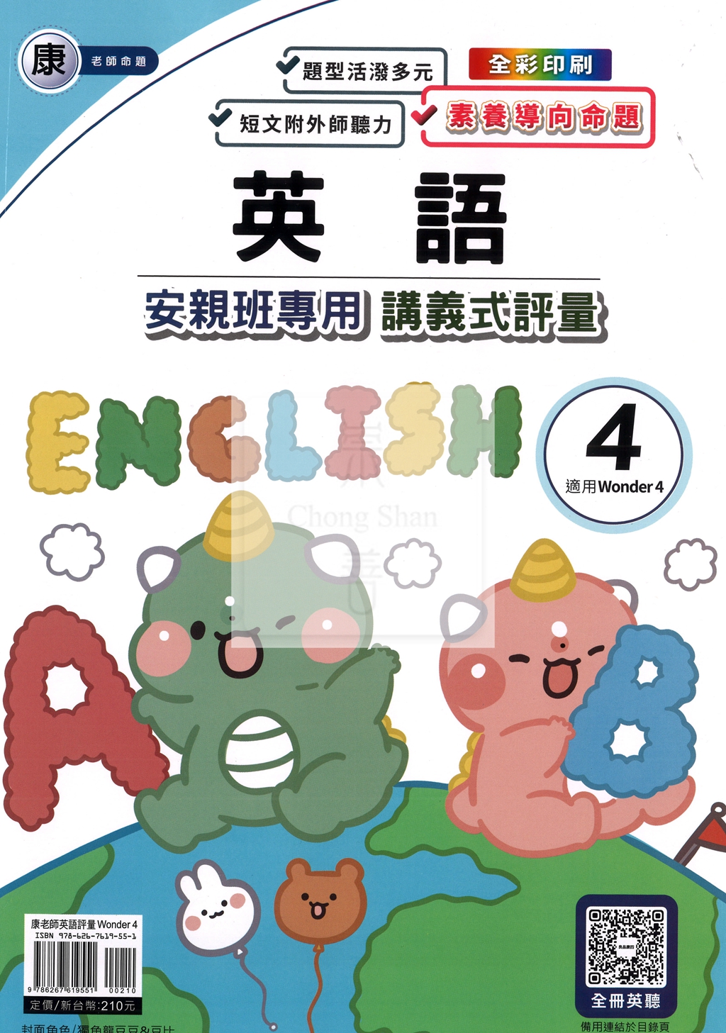 【國小114下】良品國小 講義式評量 英語 康W4