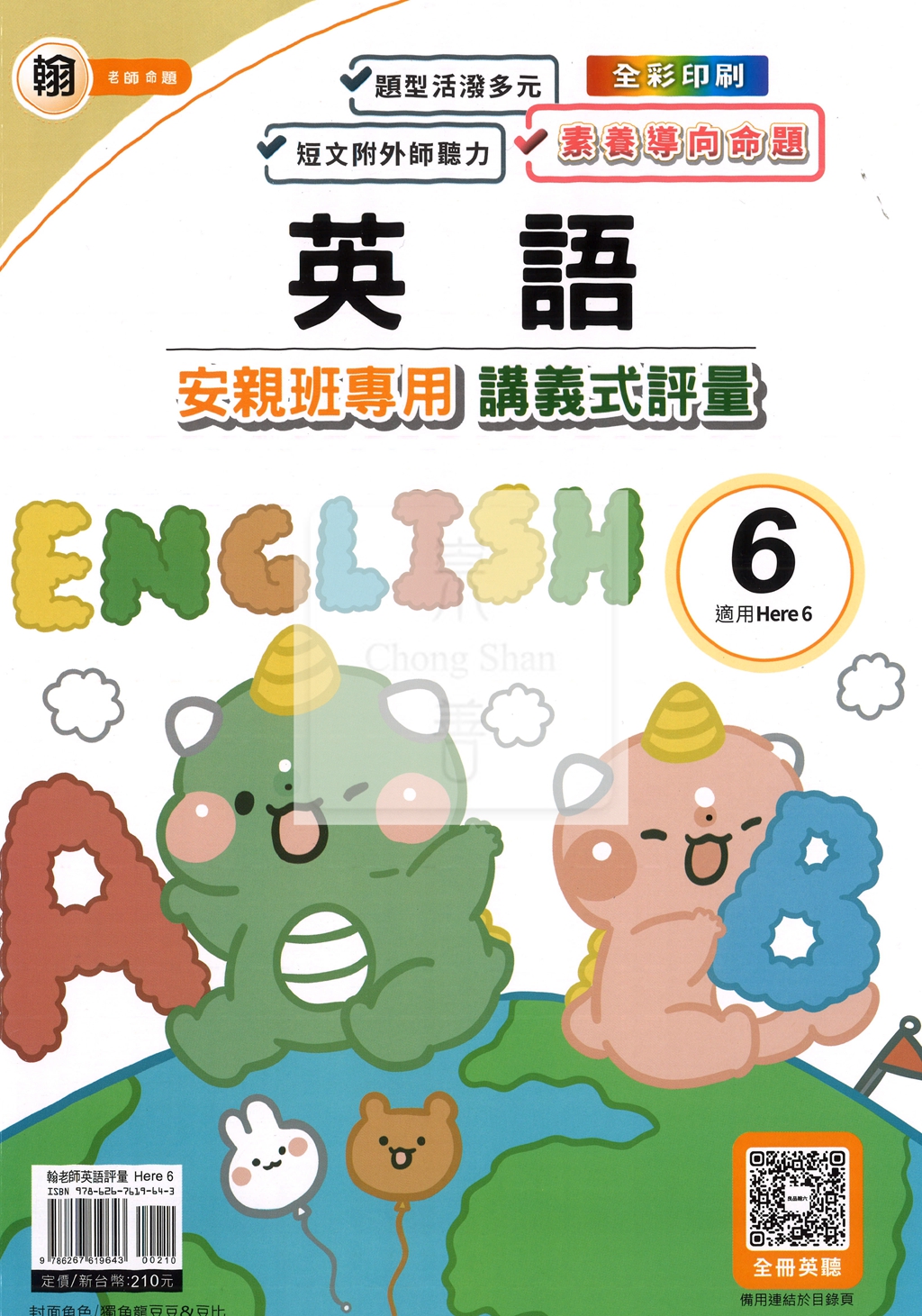 【國小114下】良品國小 講義式評量 英語 翰H6