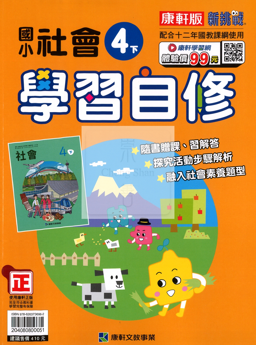 【國小114下】康軒國小新挑戰學習自修-社會4下
