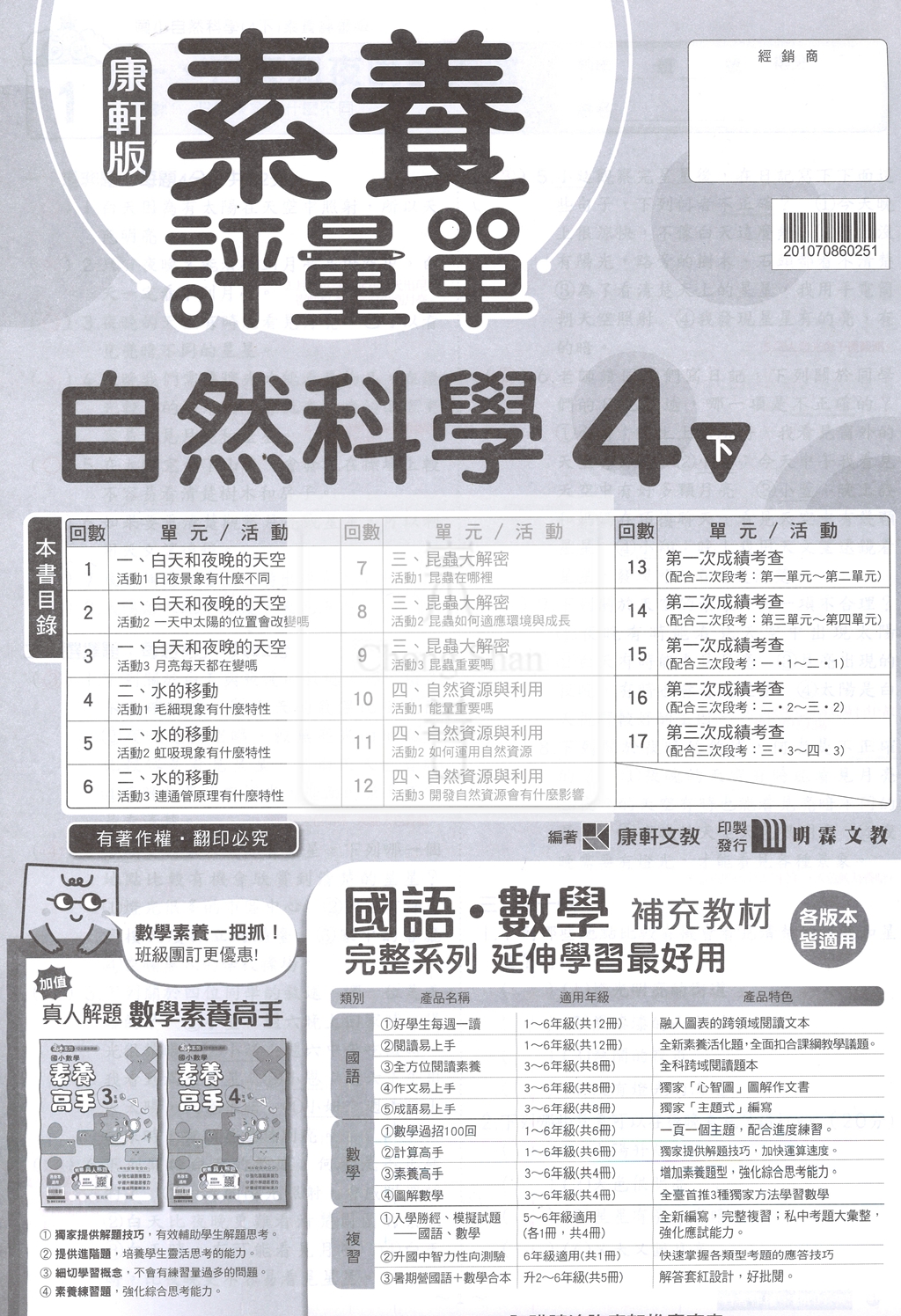 【預購-國小114下】康軒校用卷-自然四下(學用+教用)