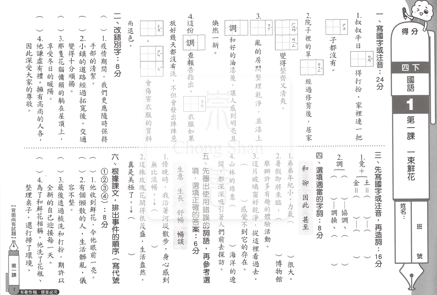 【國小114下】康軒國小新挑戰測驗卷-國語4下
