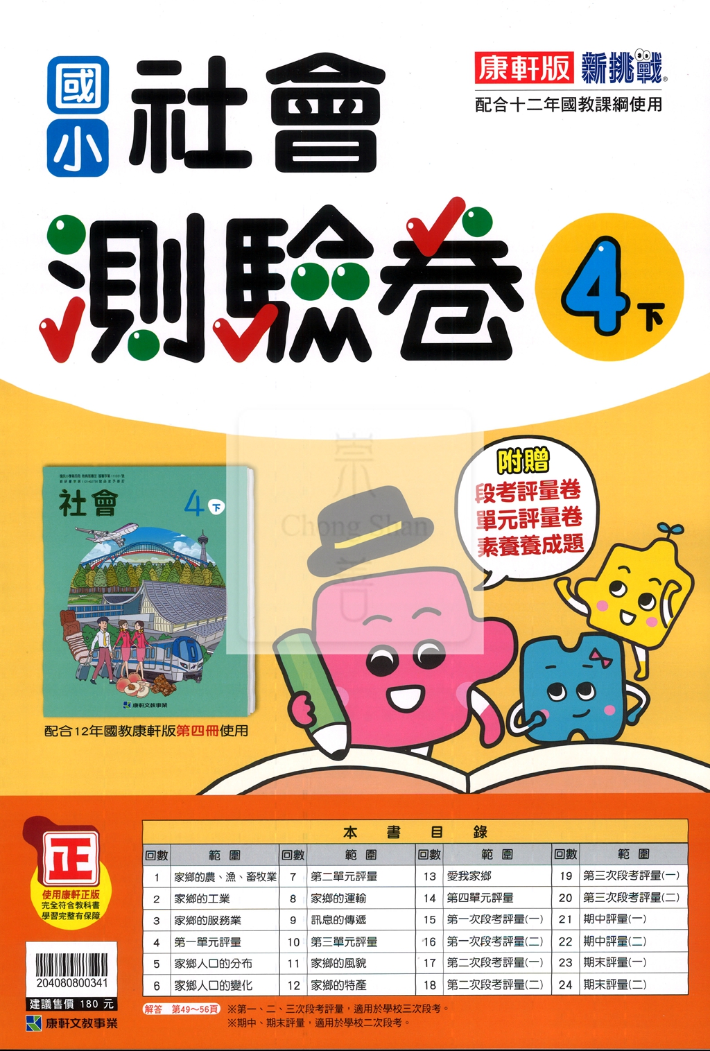 【國小114下】康軒國小新挑戰測驗卷-社會4下