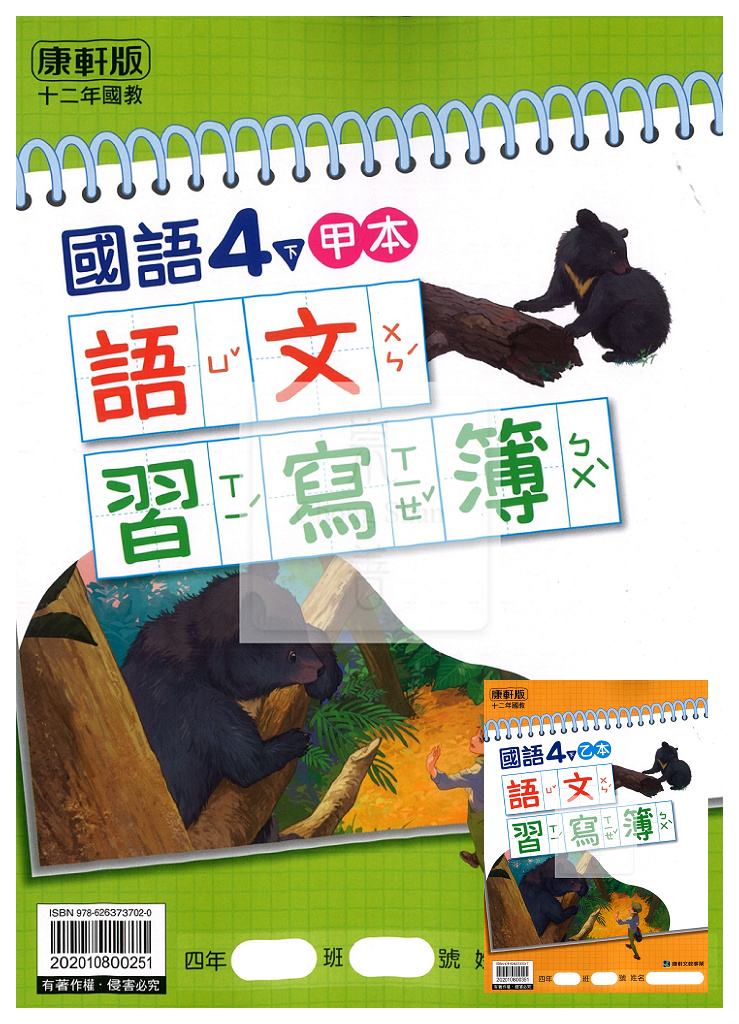 【預購-國小114下】康軒生字甲乙本-國語四下