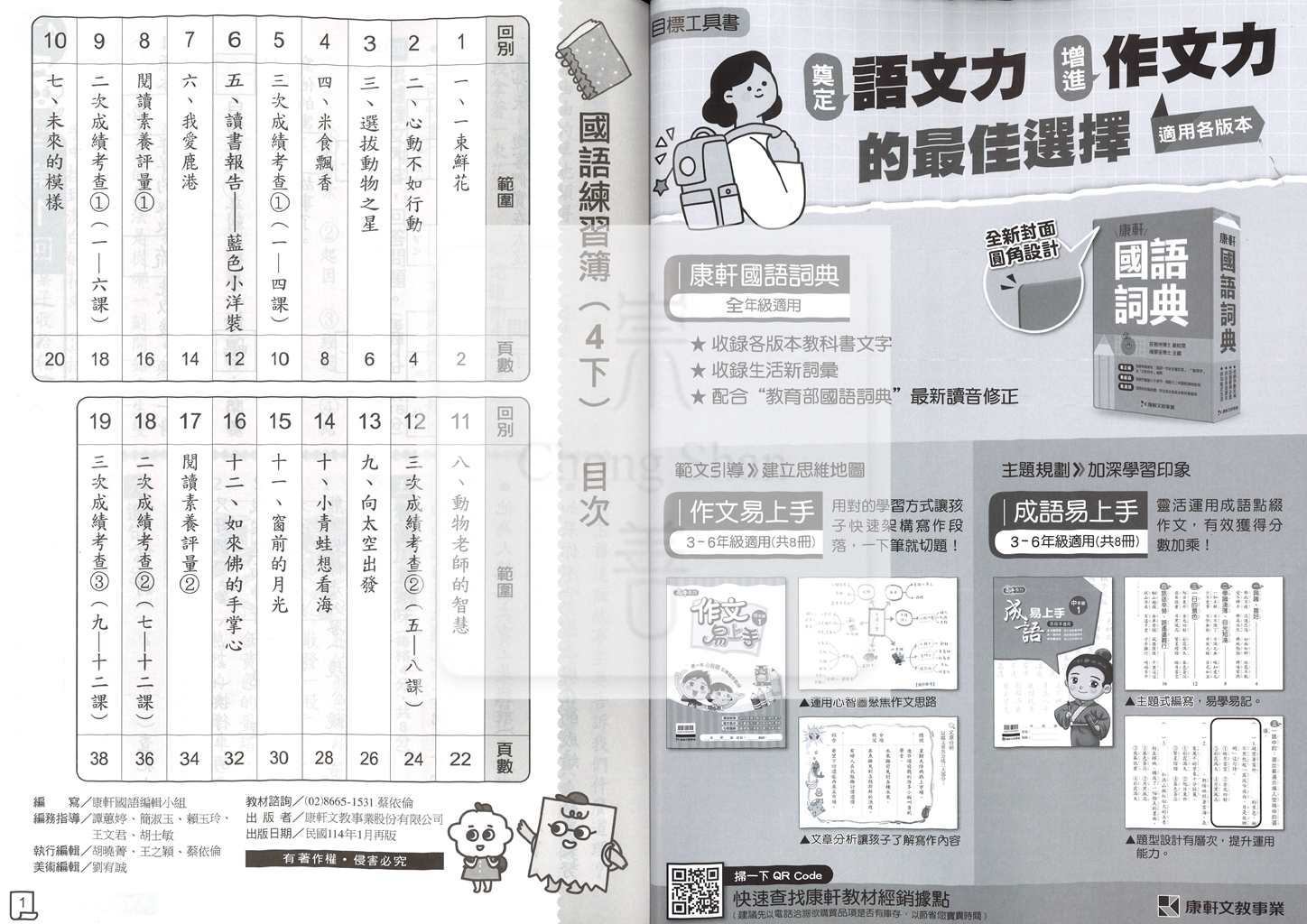 【預購-國小114下】康軒練習簿/作業簿-國語四下(學用)
