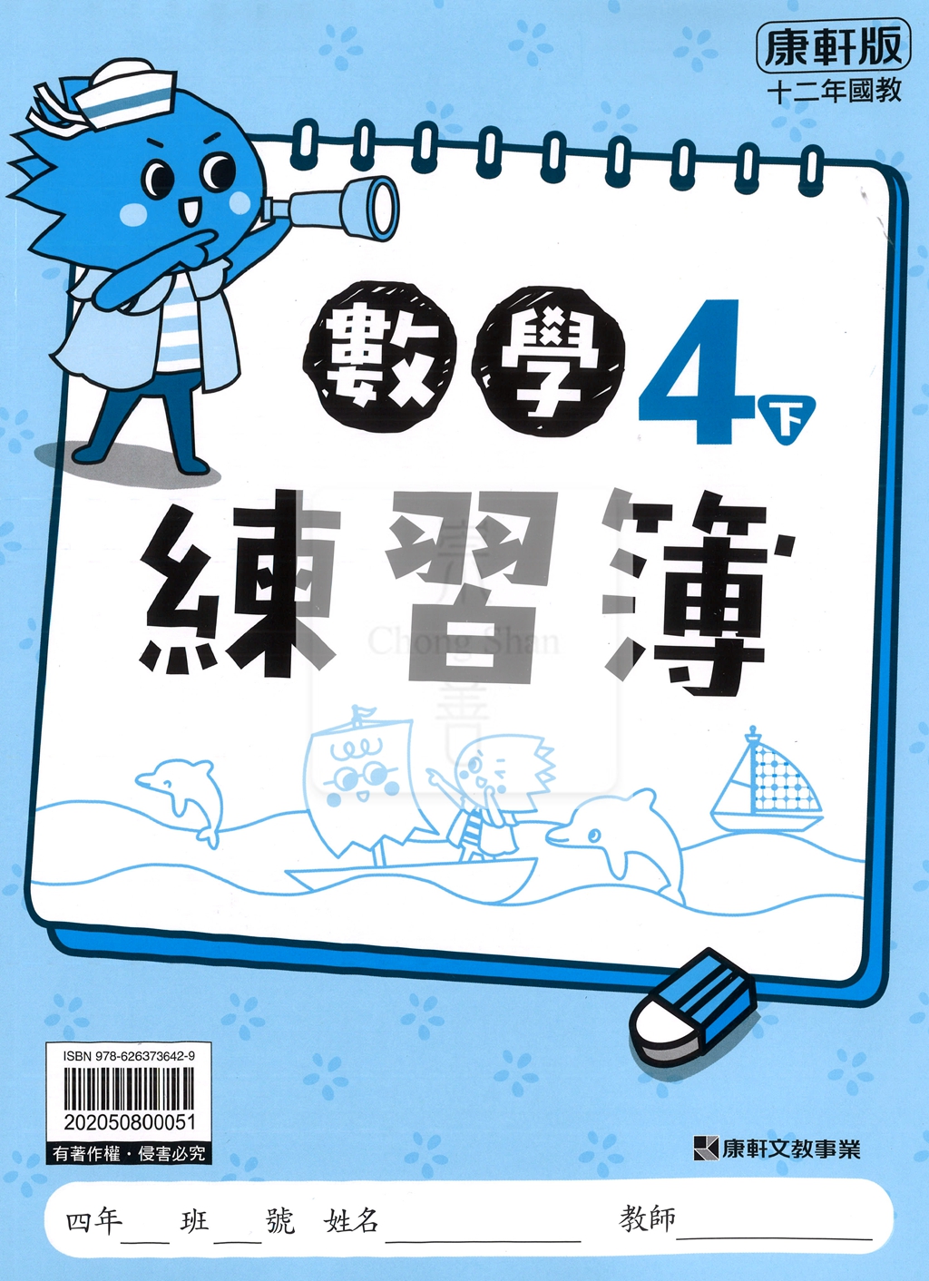 【預購-國小114下】康軒練習簿/作業簿-數學四下(學用)