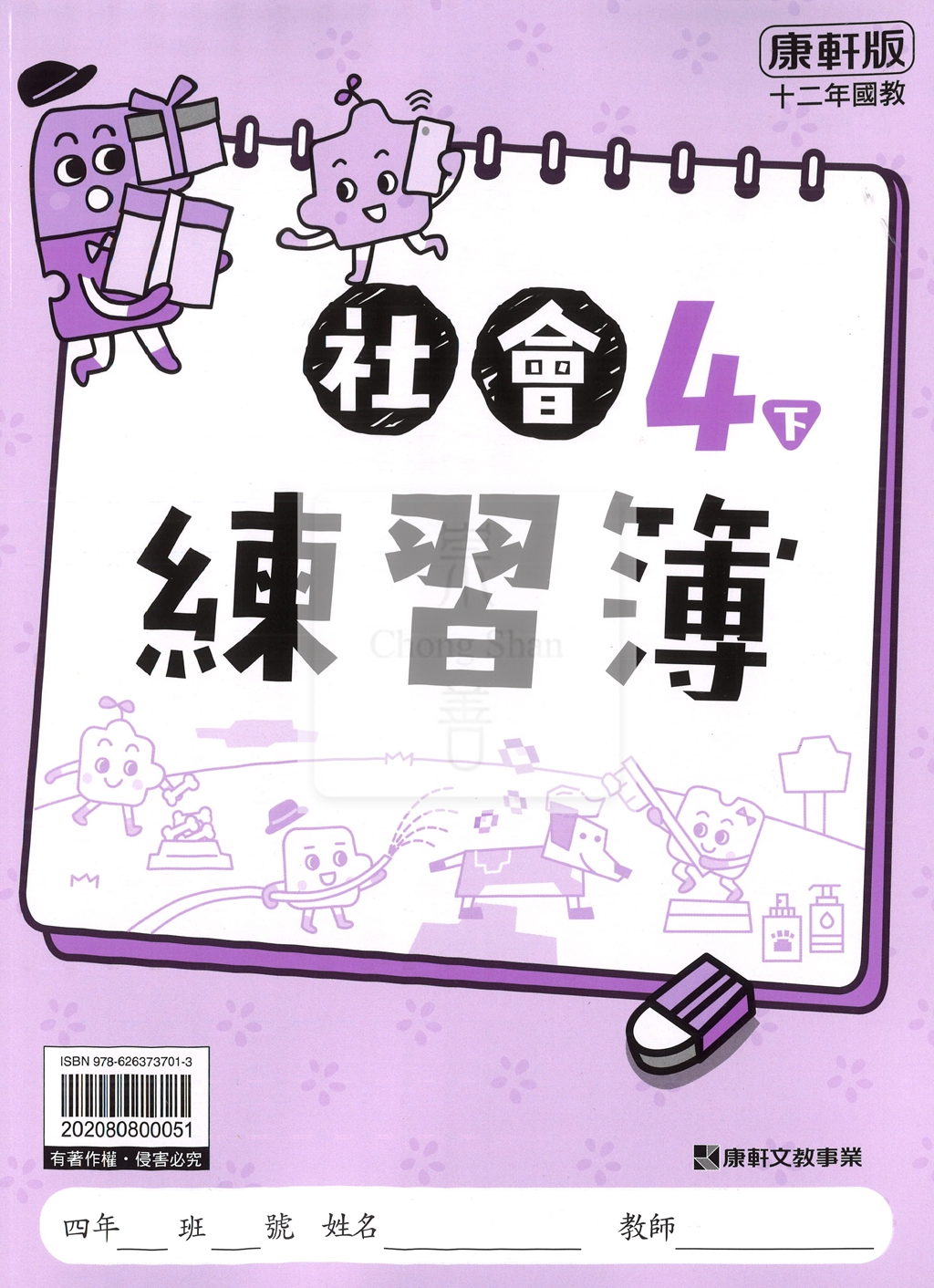 【預購-國小114下】康軒練習簿/作業簿-社會四下(教用)