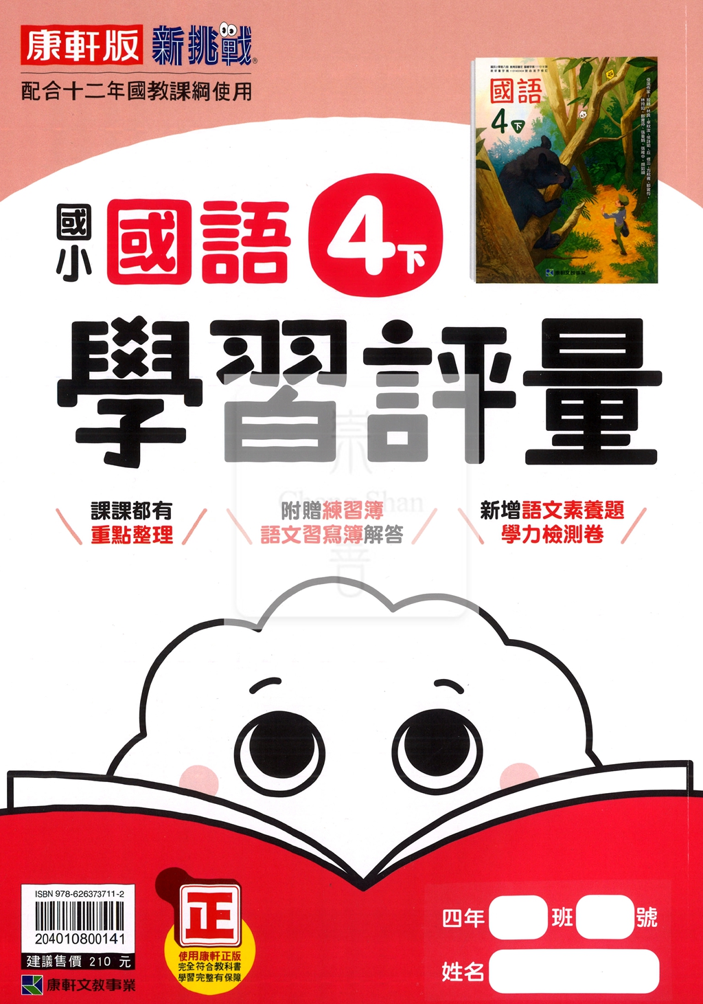 【國小114下】康軒國小新挑戰學習評量-國語4下