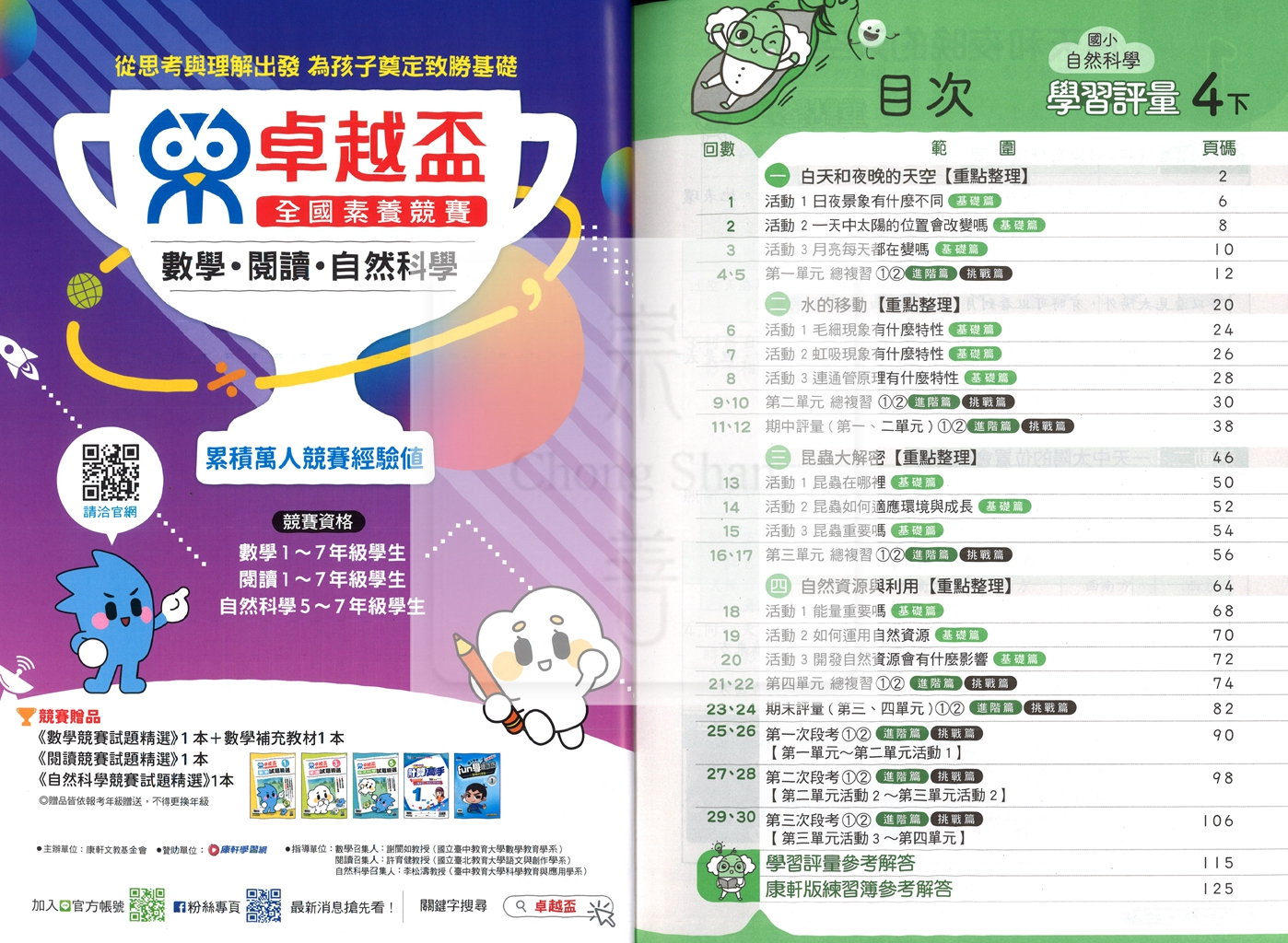 【國小114下】康軒國小新挑戰學習評量-自然4下
