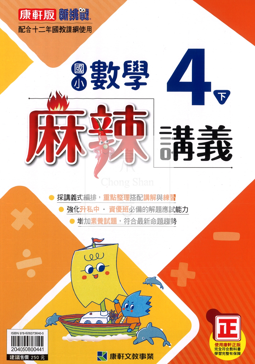 【國小114下】康軒國小新挑戰麻辣講義-數學4下