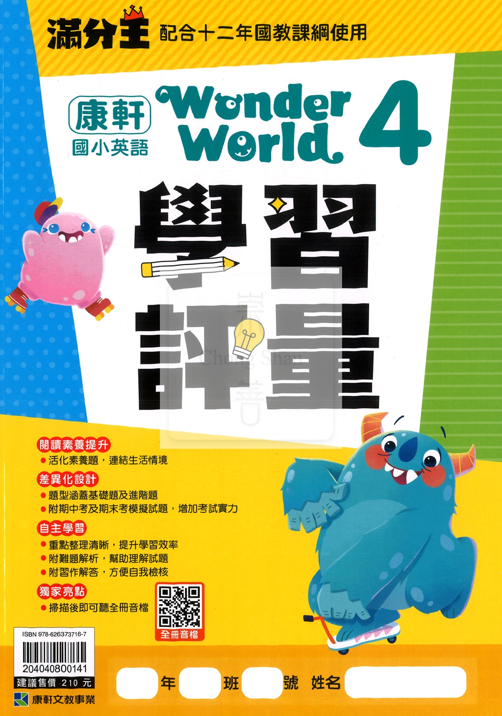 【國小114下】康軒國小新挑戰學習評量-英文4下