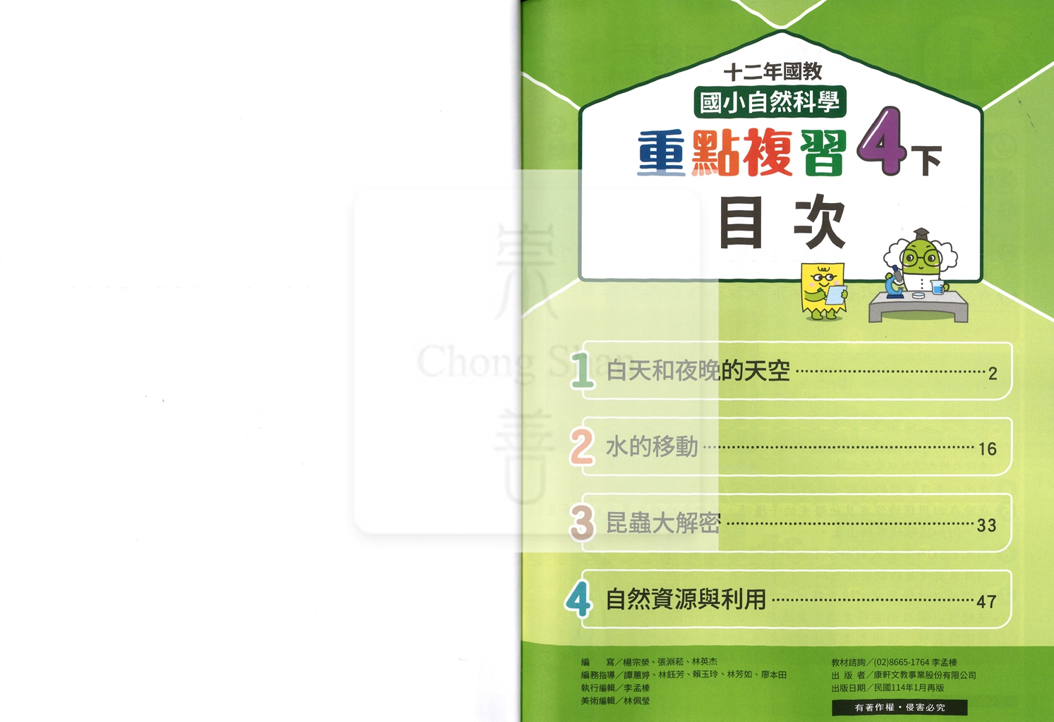 【預購-國小114下】康軒重點複習-自然四下(學用)