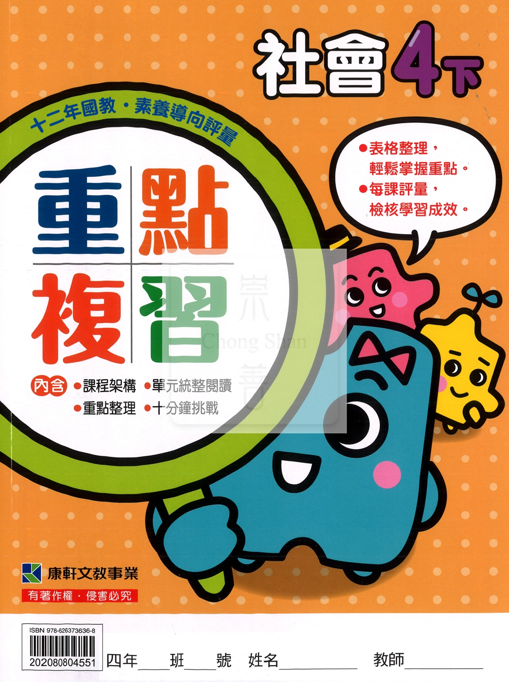 【預購-國小114下】康軒重點複習-社會四下(教用)