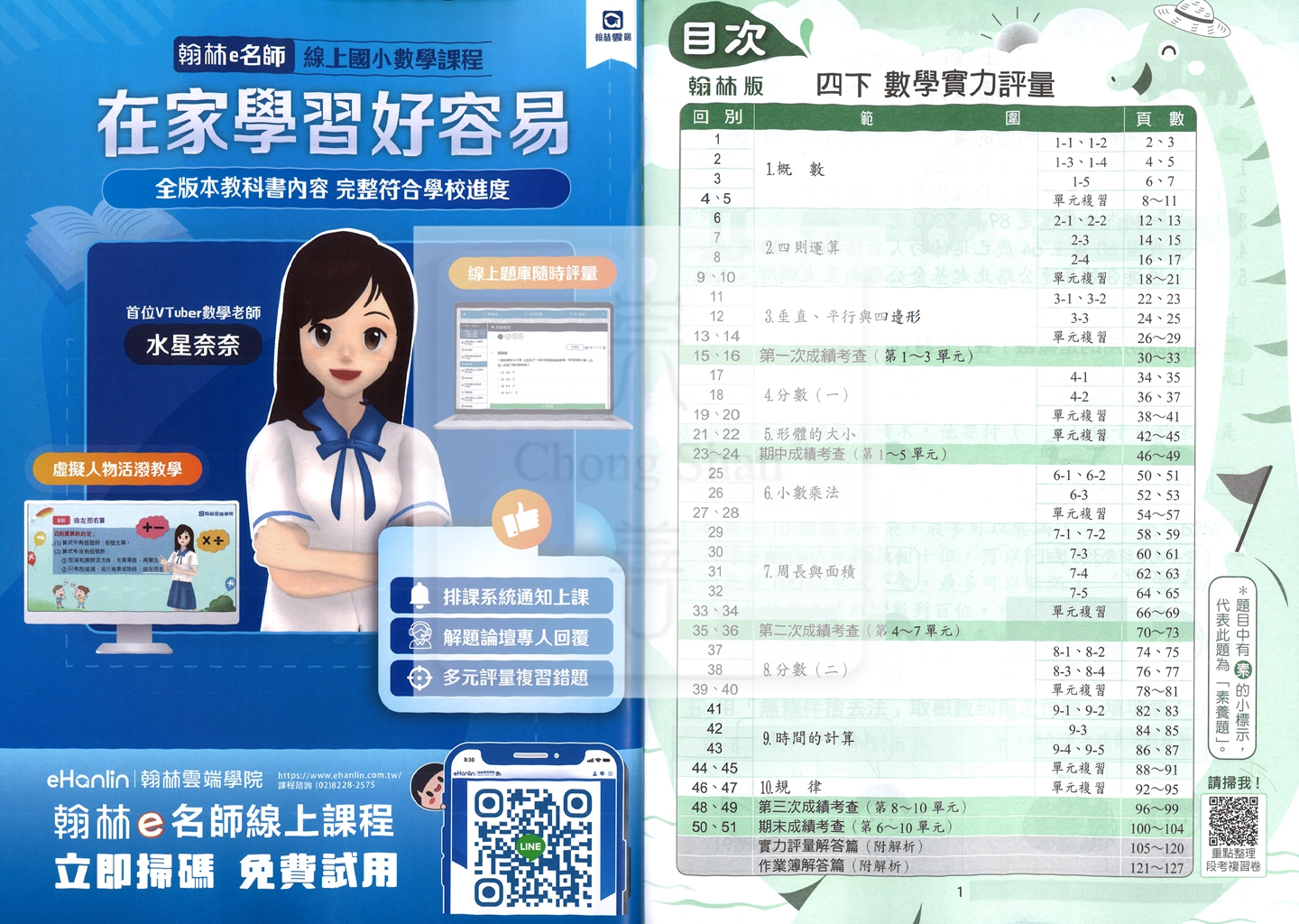 【國小114下】翰林國小小無敵實力評量-數學4下