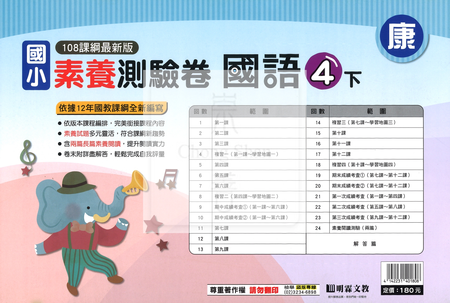 【國小114下】明霖國小素養測驗卷-康版國語4下