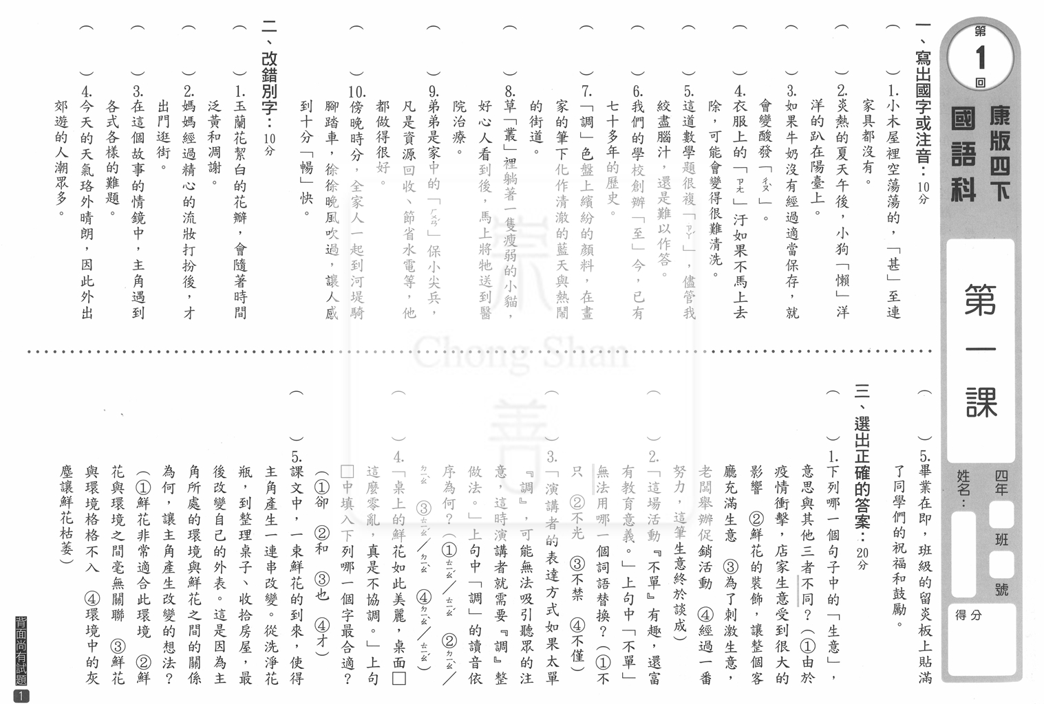 【國小114下】明霖國小素養測驗卷-康版國語4下