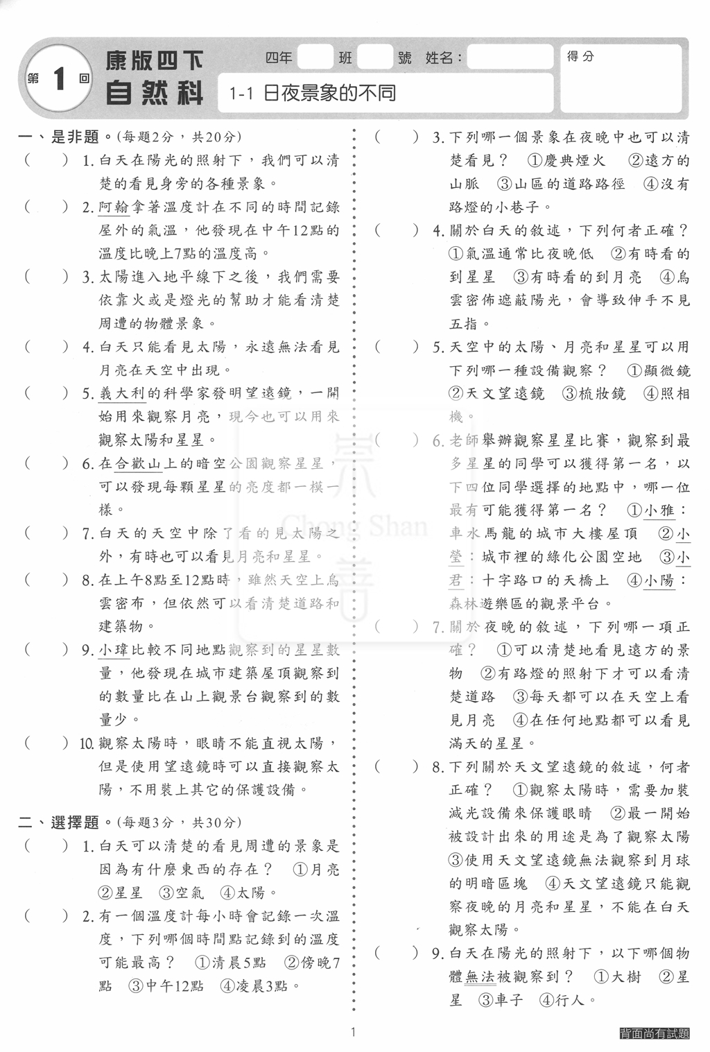 【國小114下】明霖國小素養測驗卷-康版自然4下