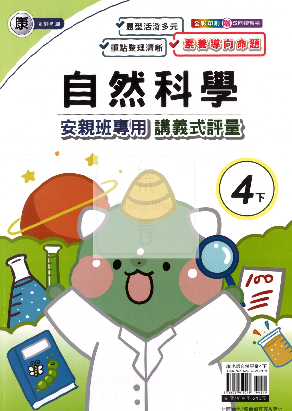 【國小114下】良品國小 康版 安親班專用講義式評量-自然4下