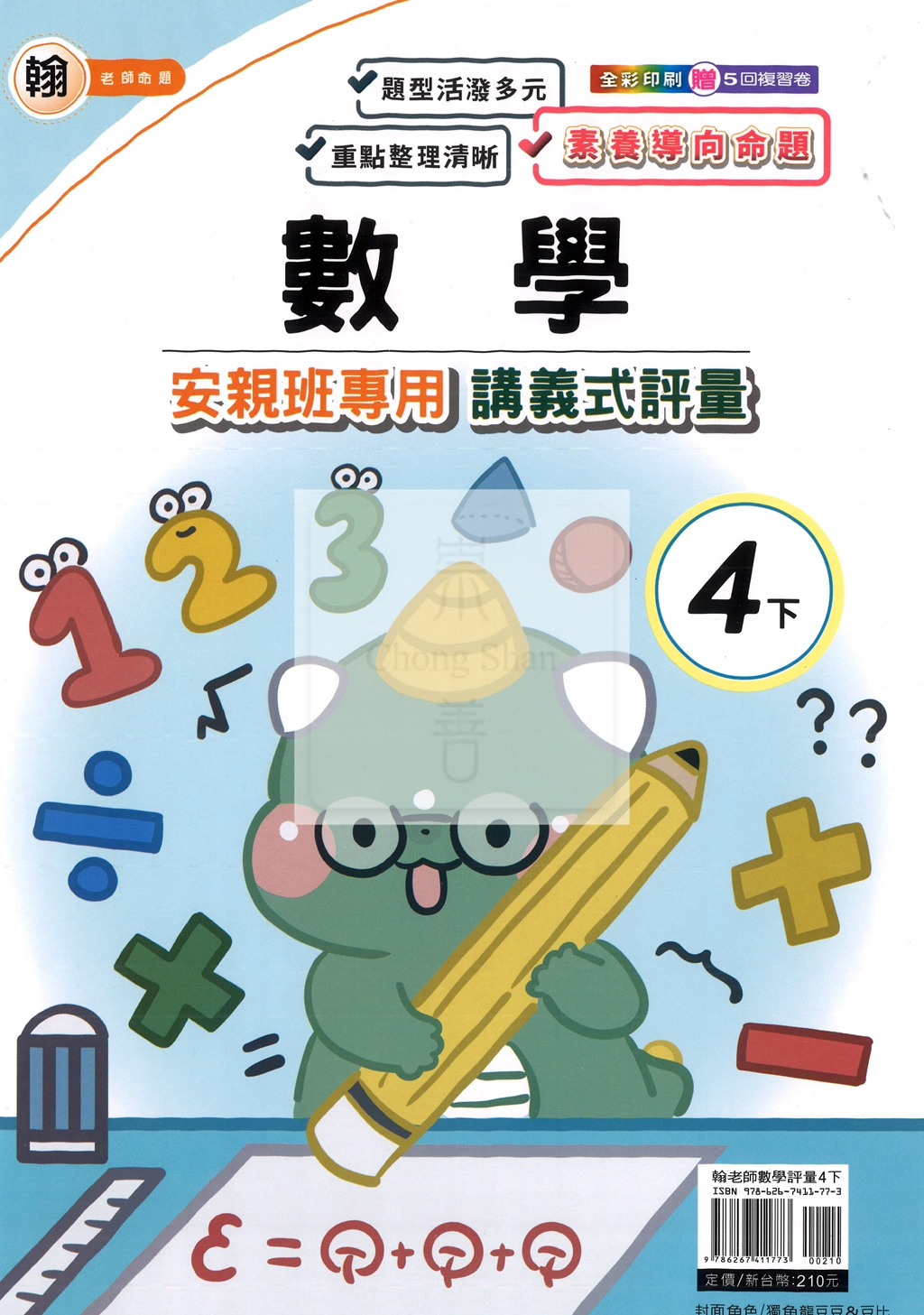 【國小114下】良品 安親班專用講義式評量-翰版數學4下