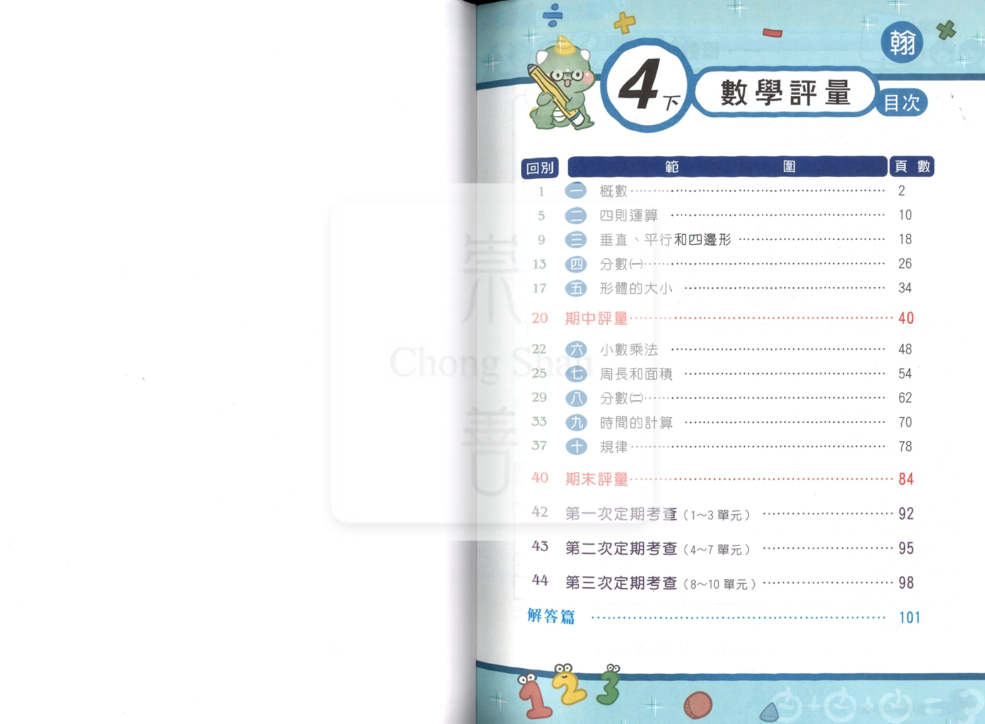 【國小114下】良品 安親班專用講義式評量-翰版數學4下