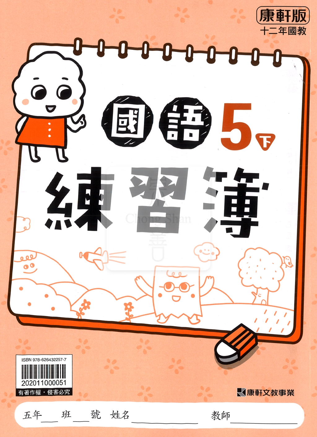 【預購-國小114下】康軒練習簿/作業簿-國語五下(學用)