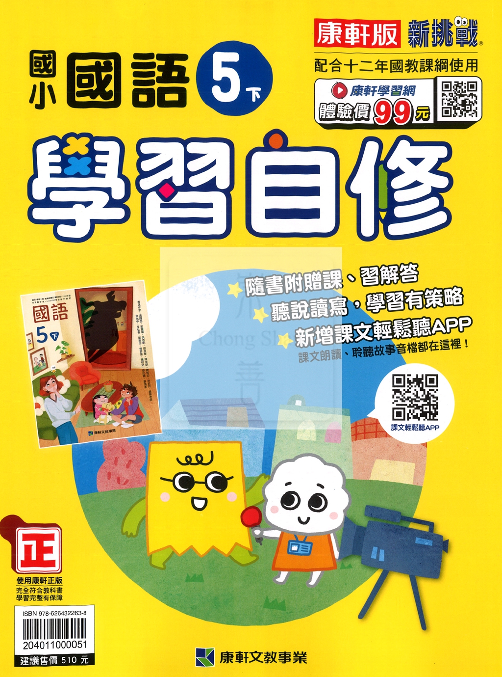 【國小114下】康軒國小新挑戰學習自修-國語5下