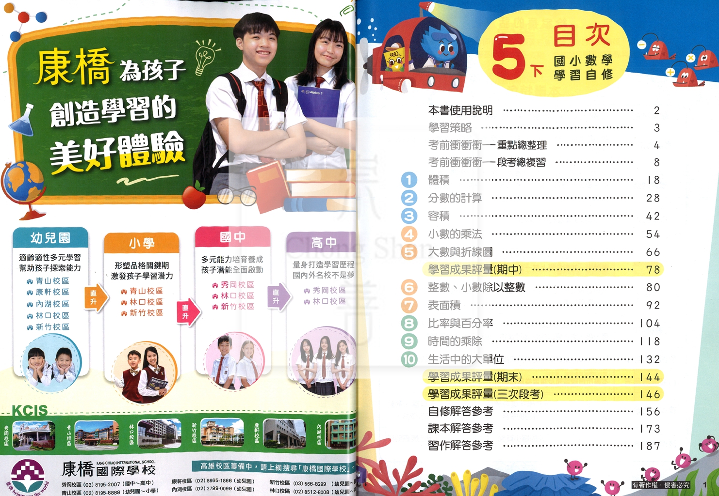 【國小114下】康軒國小新挑戰學習自修-數學5下