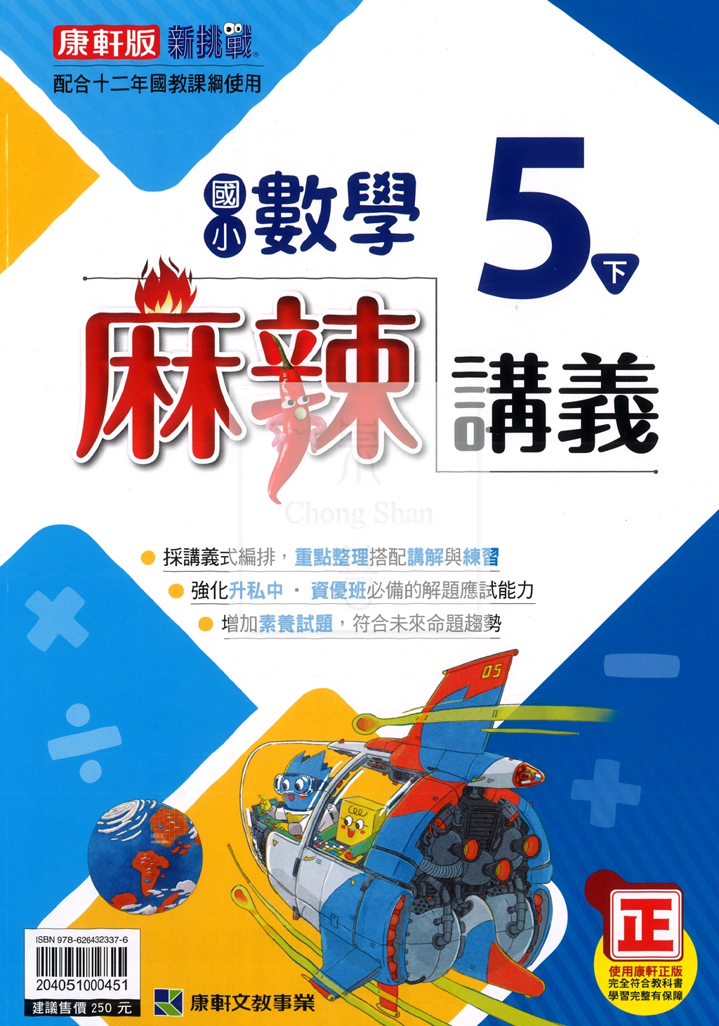 【國小114下】康軒新挑戰麻辣講義-數學5下