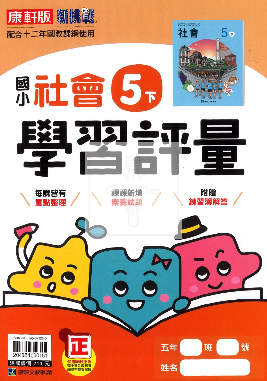 【國小114下】康軒國小新挑戰學習評量-社會5下