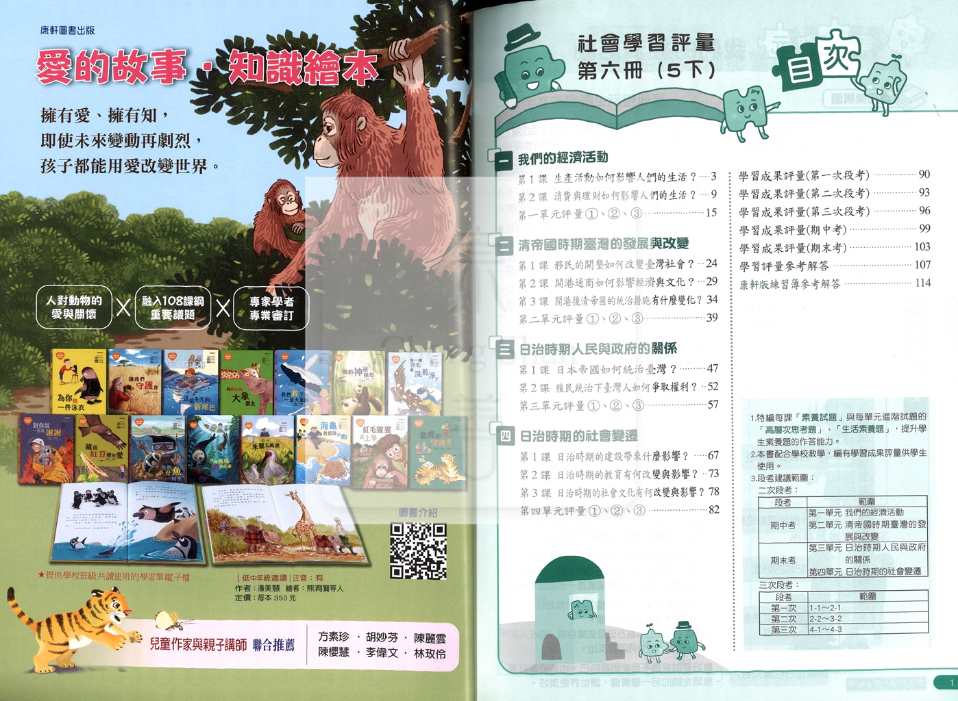 【國小114下】康軒國小新挑戰學習評量-社會5下