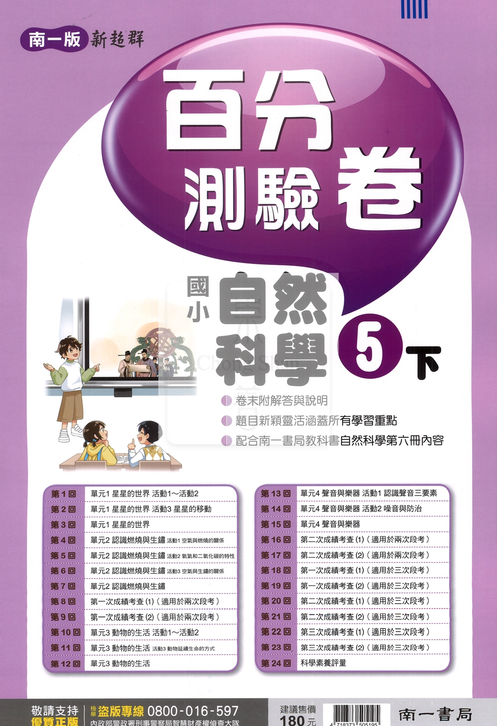 【國小114下】南一國小新超群百分百測驗卷-自然5下