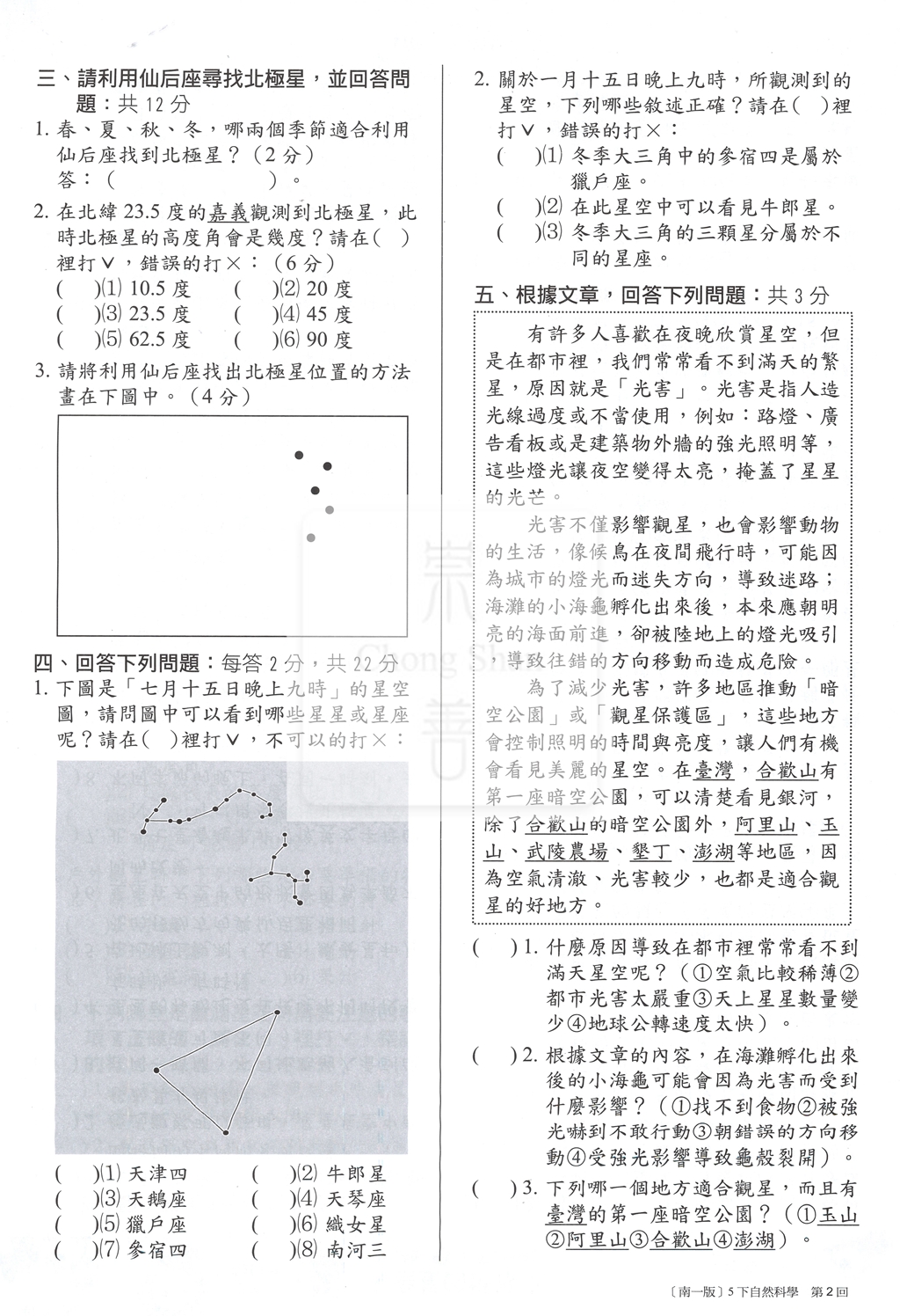 【國小114下】南一國小新超群百分百測驗卷-自然5下