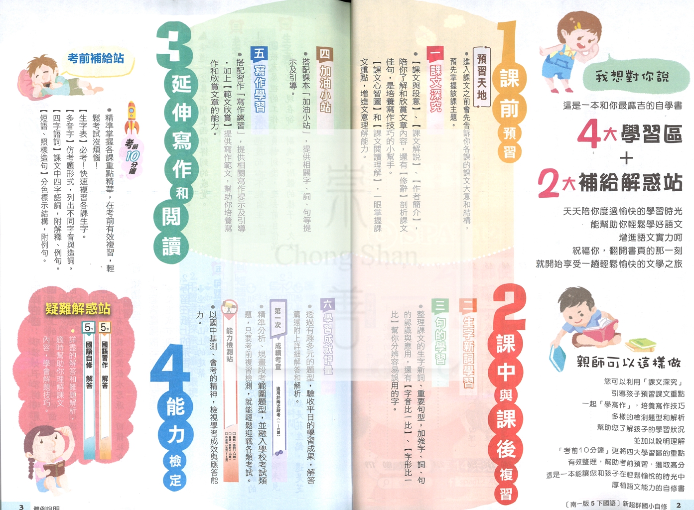 【國小114下】南一新超群自修-國語5下