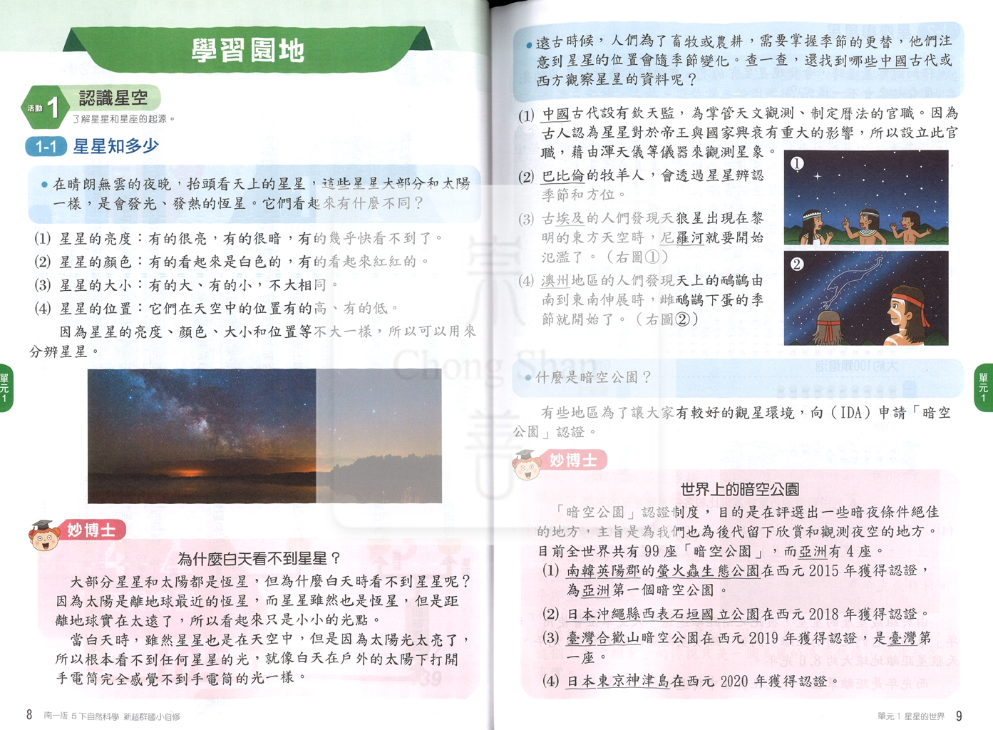 【國小114下】南一新超群自修-自然5下