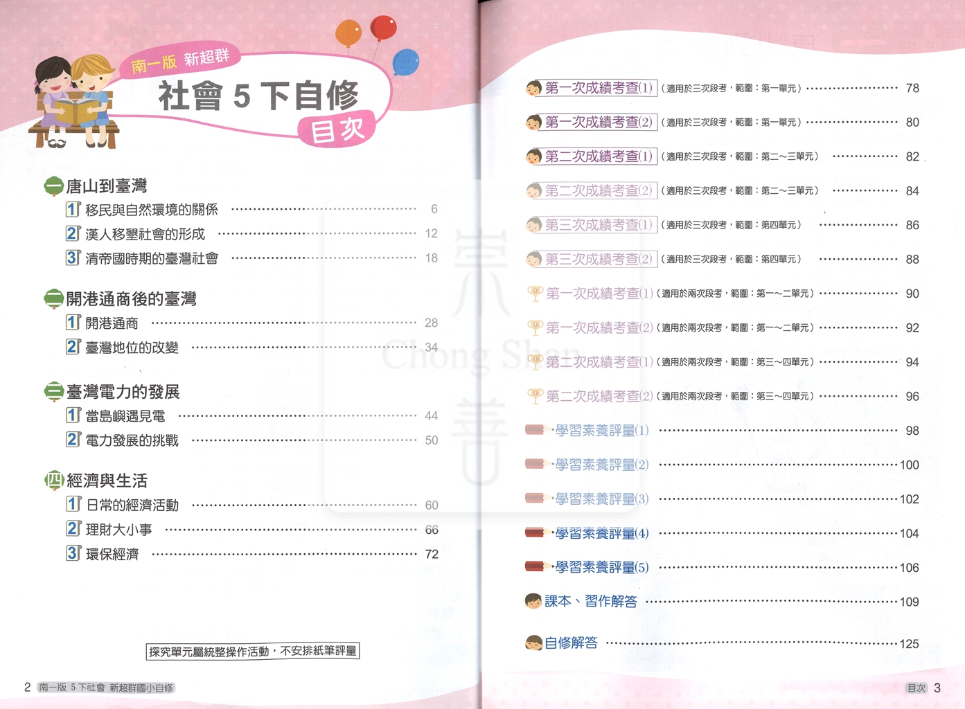 【國小114下】南一新超群自修-社會5下