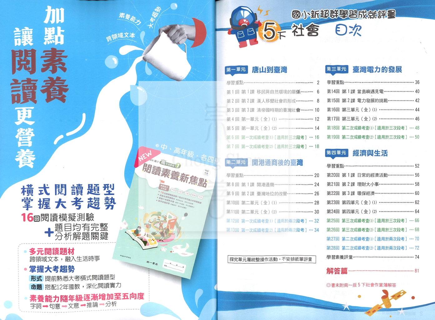 【國小114下】南一新超群學習成就評量-社會5下