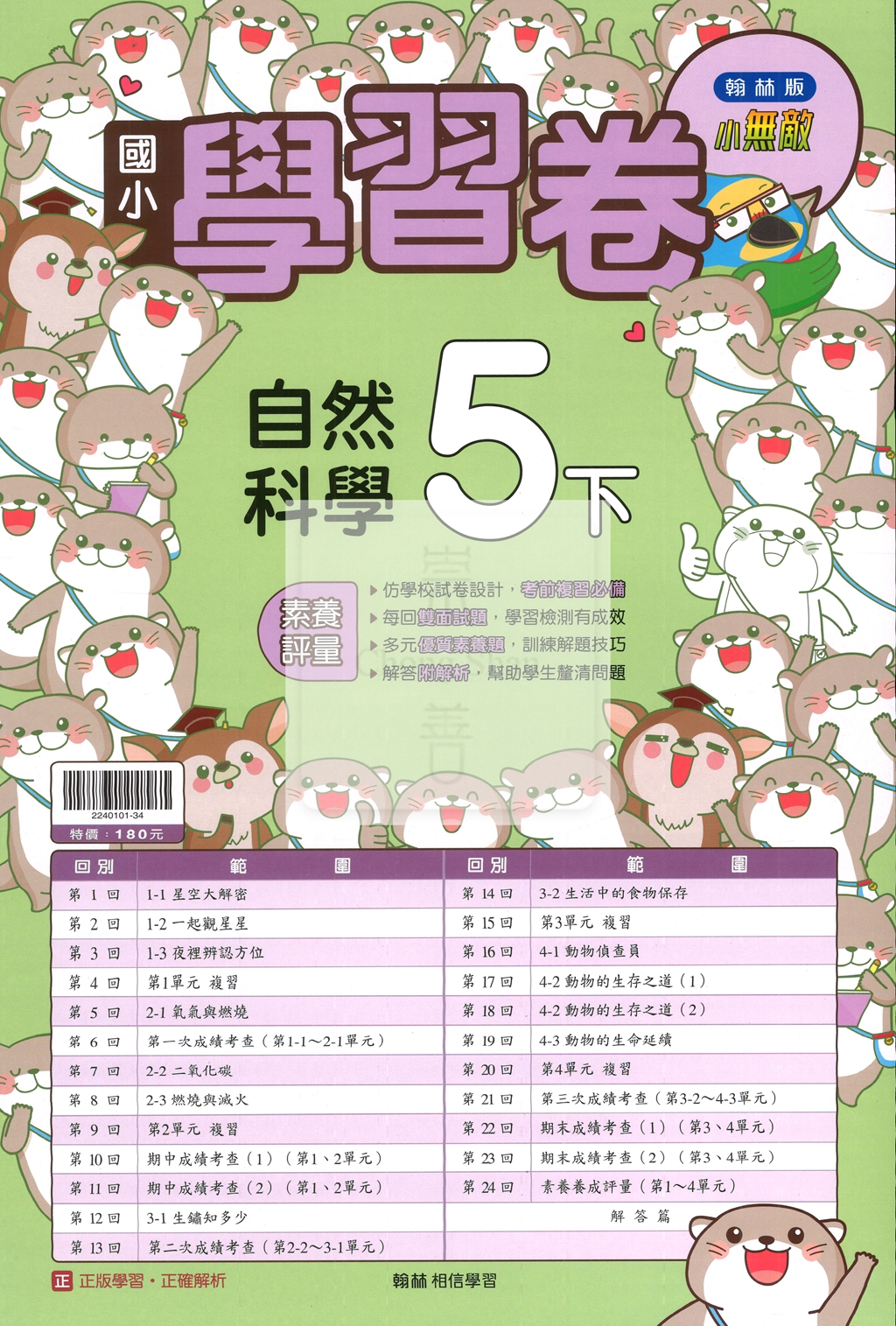 【國小114下】翰林國小小無敵學習卷-自然5下