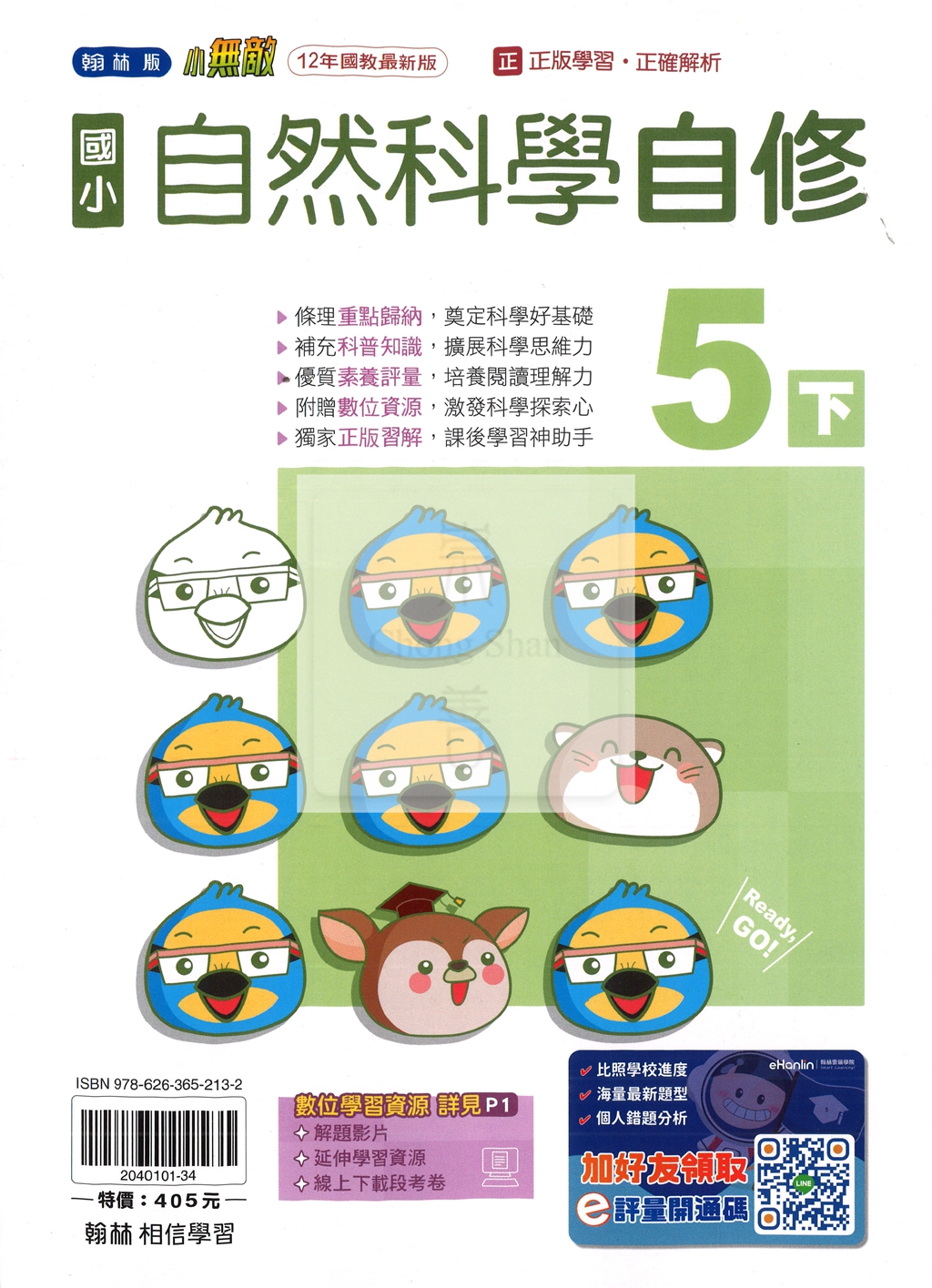 【國小114下】翰林國小無敵自修-自然5下