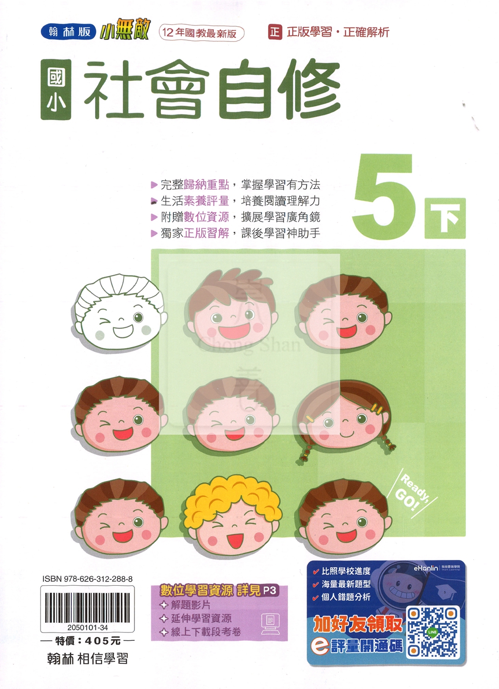 【國小114下】翰林國小無敵自修-社會5下