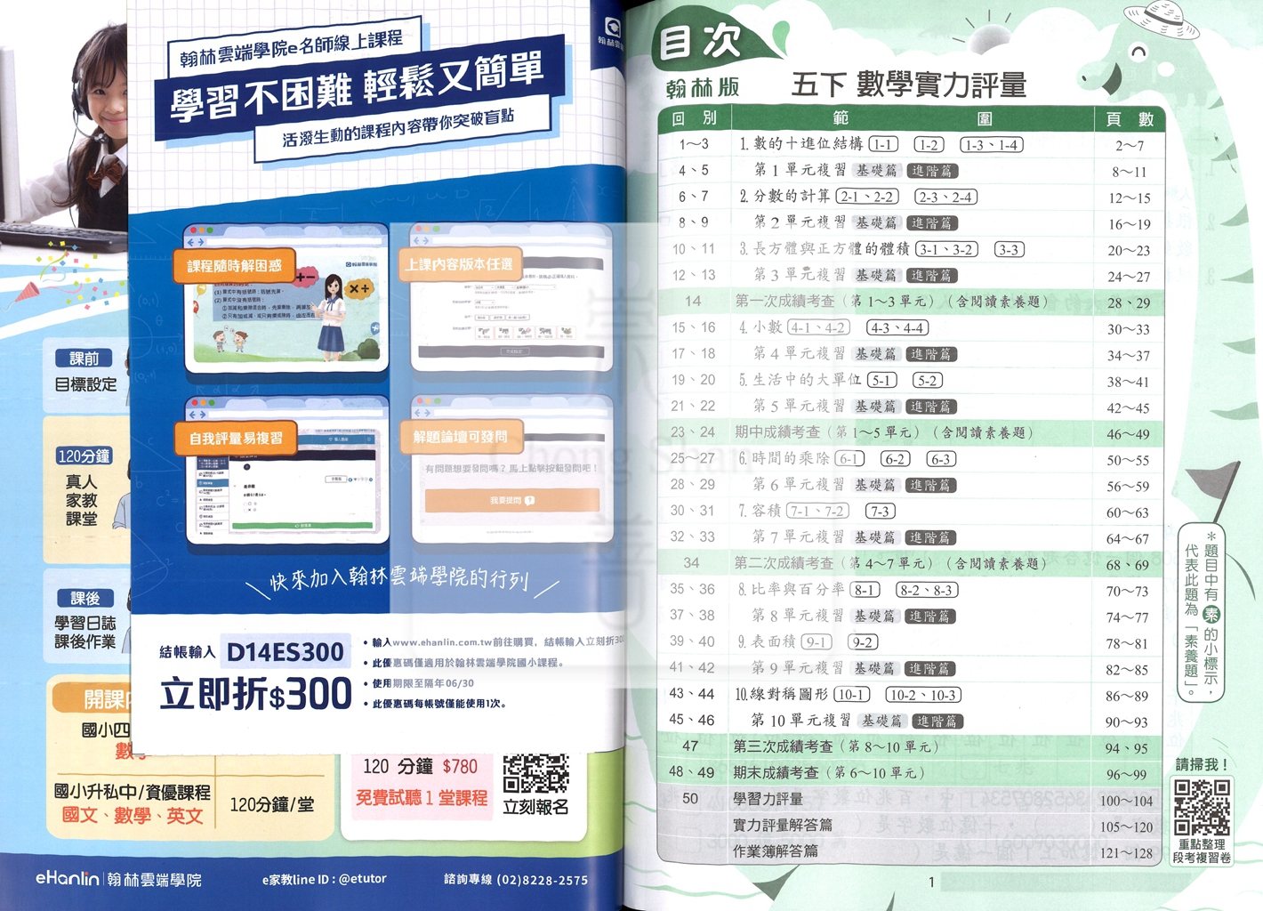【國小114下】翰林國小小無敵實力評量-數學5下