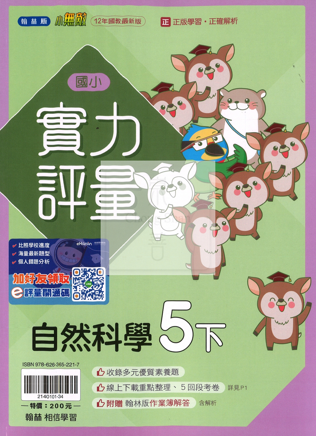 【國小114下】下翰林國小小無敵實力評量-自然5下