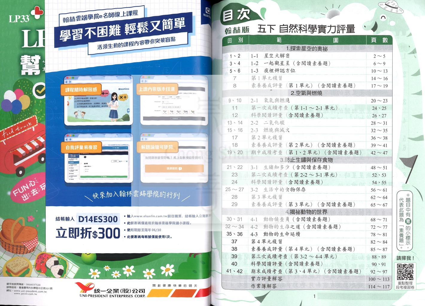 【國小114下】下翰林國小小無敵實力評量-自然5下