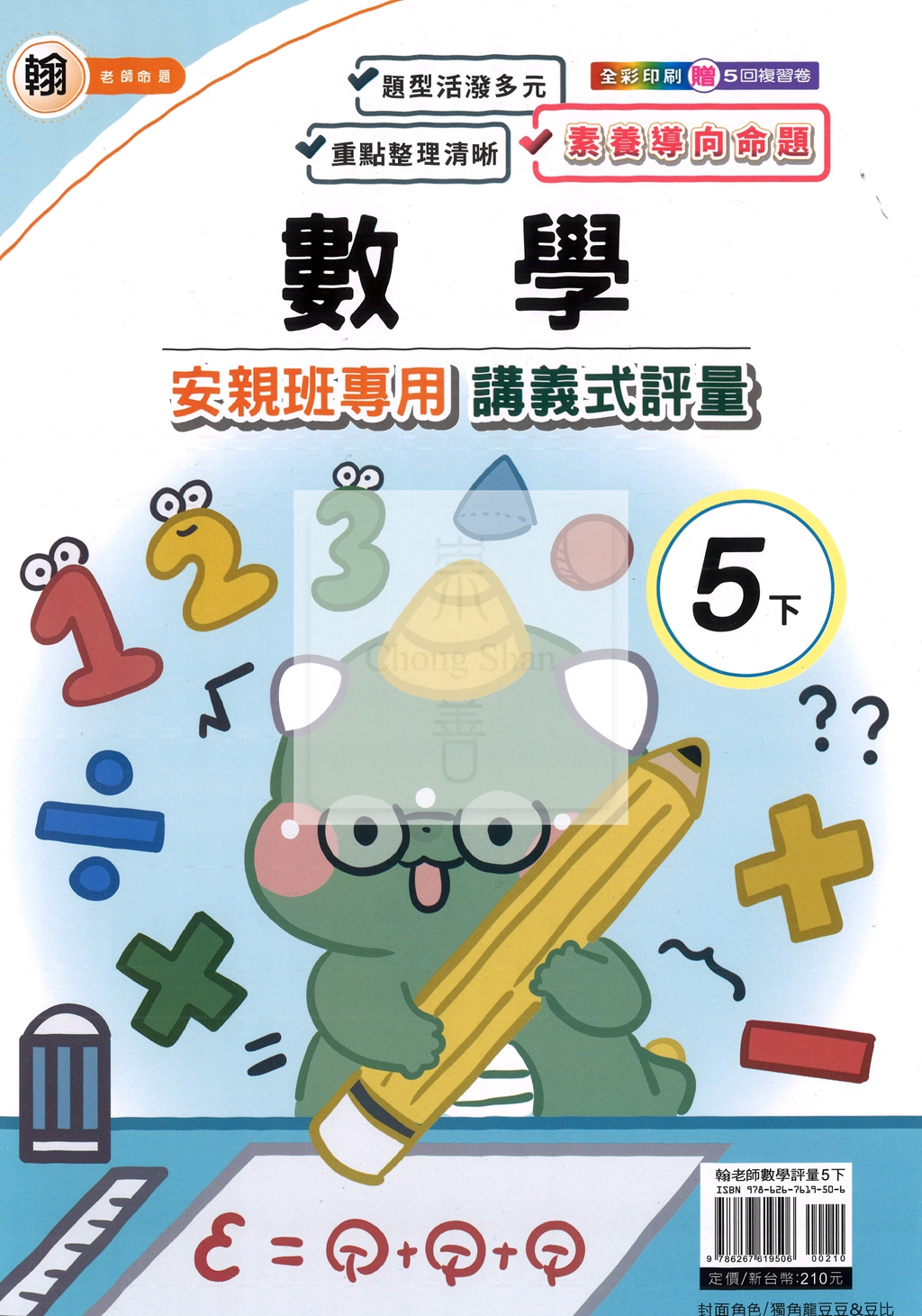 【國小114下】良品國小安親班專用講義式評量-翰版數學5下