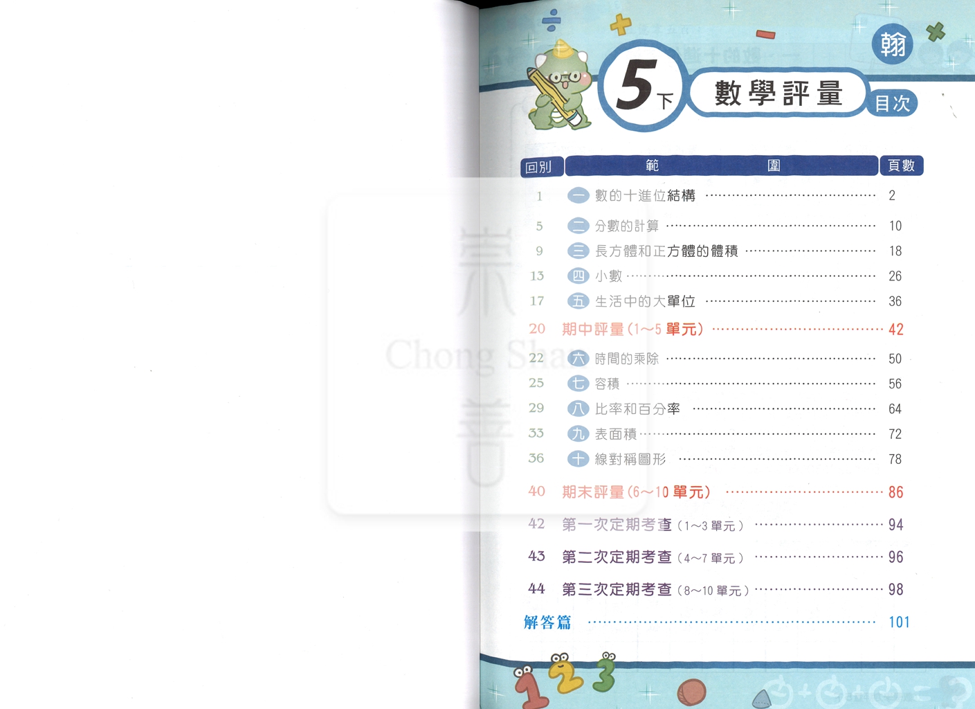 【國小114下】良品國小安親班專用講義式評量-翰版數學5下